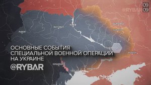 Хроника специальной военной операции: события недели 09 — 15 сентября 2024 года