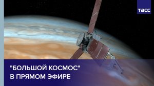 "Большой космос" в прямом эфире