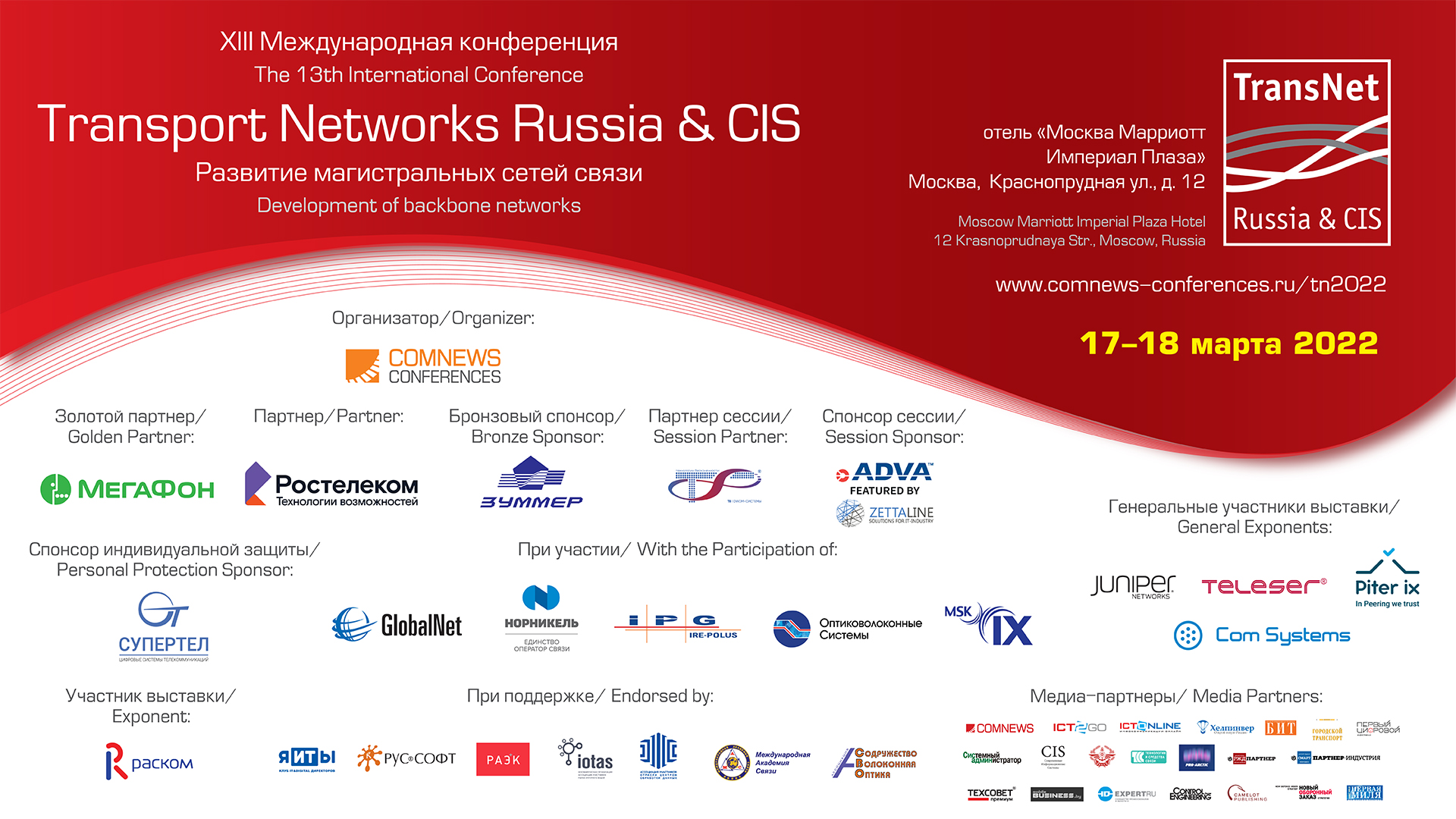 Transport Networks Russia & CIS. Пленарная дискуссия (4 сессия)