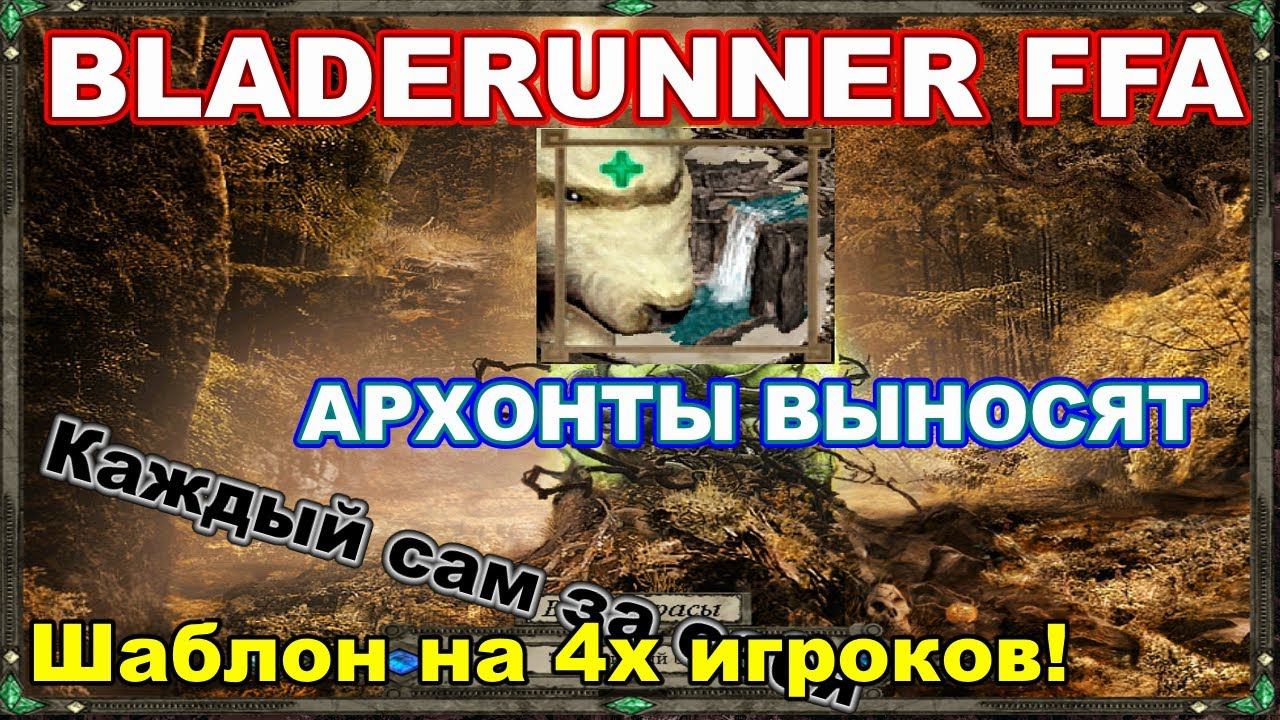 Disciples 2 - FFA на шаблоне Bladerunner! Я vs BearCuB vs uchenik vs NotoriousMNS (СУПЕР КАТКА!)