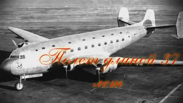 Перелет длиной 37 лет. Тайны рейса 914