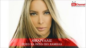 Amaryllis   Πόσο Να Πέσω Πιο Χαμηλά   new single (2013)