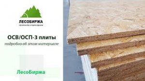 Зачем в каркасном доме ОСП (OSB)