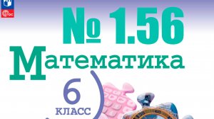 математика 6 класс номер 1.56