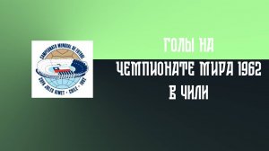 Голы СССР на чемпионате мира по футболу 1962