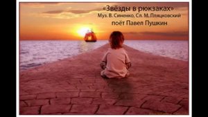 'Звёзды в рюкзаках'