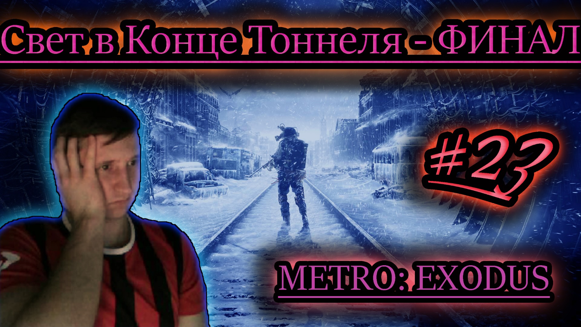 СВЕТ В КОНЦЕ ТОННЕЛЯ - ФИНАЛ ✔ METRO EXODUS #23