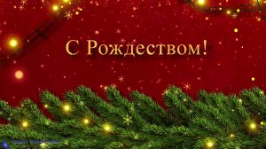 С Рождеством Христовым, поздравление с пожеланием!