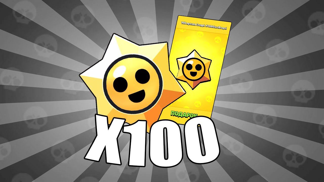 ОТКРЫЛ 100 ПРИЗОВ СТАРР! СПАСИБО, SUPERCELL! смотреть онлайн