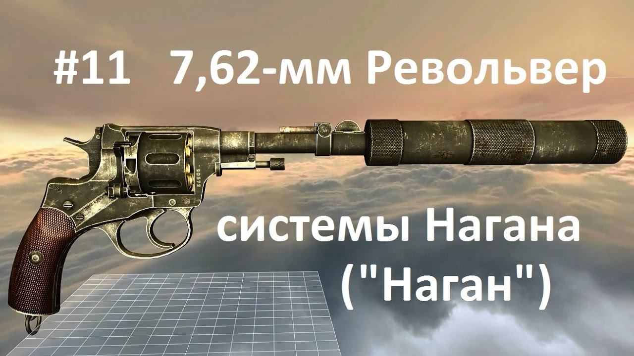 7,62-мм Револьвер системы Нагана обр.1895г. (World of Guns: Gun Disassembly - 11)