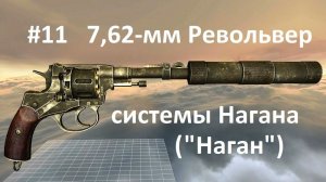 7,62-мм Револьвер системы Нагана обр.1895г. (World of Guns: Gun Disassembly - 11)