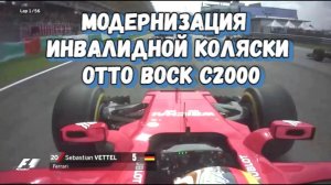 Модернизация инвалидной коляски Otto Bock C2000