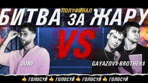 JONY VS GAYAZOV$ BROTHER$ | Битва за жару | ПОЛУФИНАЛ