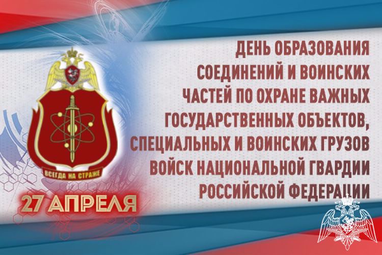 День соединений и воинских частей по охране важных государственных объектов и специальных грузов Рос