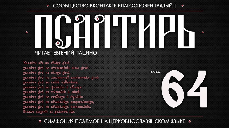 ПСАЛОМ 64 (церковнославянский текст). Читает Евгений Пацино.