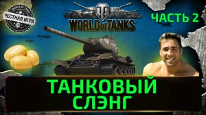 ВЕСЬ ТАНКОВЫЙ СЛЭНГ ЗА 5 МИНУТ ЧАСТЬ 2