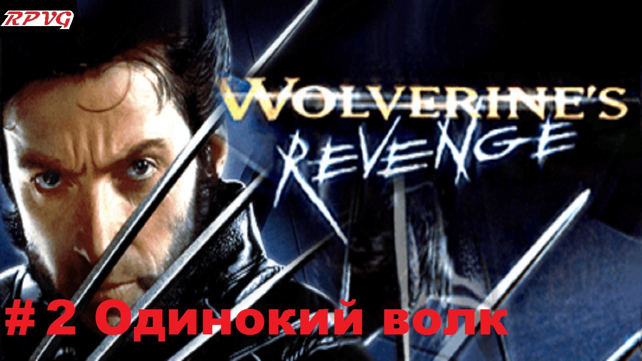 Прохождение X-Men: Wolverine's Revenge - Серия 2: Одинокий волк