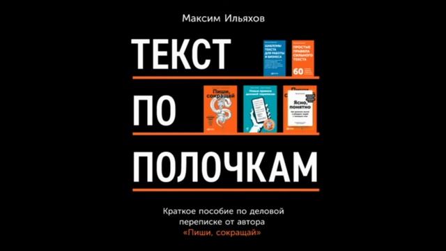 Текст по полочкам. Краткое пособие по деловой переписке. смотреть онлайн