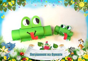 Как сделать?весёлого лягушонок из бумаги!!!!! Для детей.Делаем вместе с детьми.
