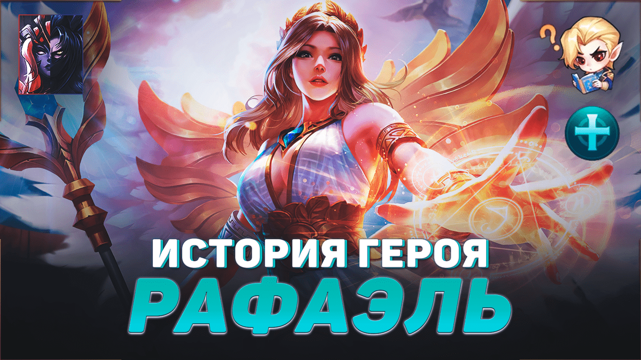 ИСТОРИЯ РАФАЭЛЬ | СВЯТЫЕ КРЫЛЬЯ | ПАДШИЙ АРГУС | MOBILE LEGENDS