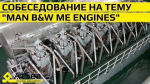 Двухтактные Двигателя с Электронным Управлением MAN B&W ME Engines Собеседование со Вторым Механиком