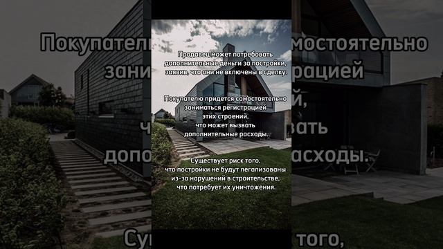 Риски покупки участка с самостроем. Наш ТГ канал: https://t.me/gis_torgi #shorts