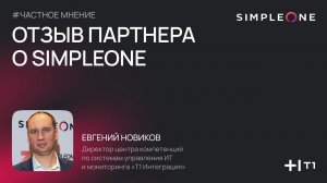 Как Т1 Интеграция и SimpleOne строят эффективное партнёрство в сфере ИТ?