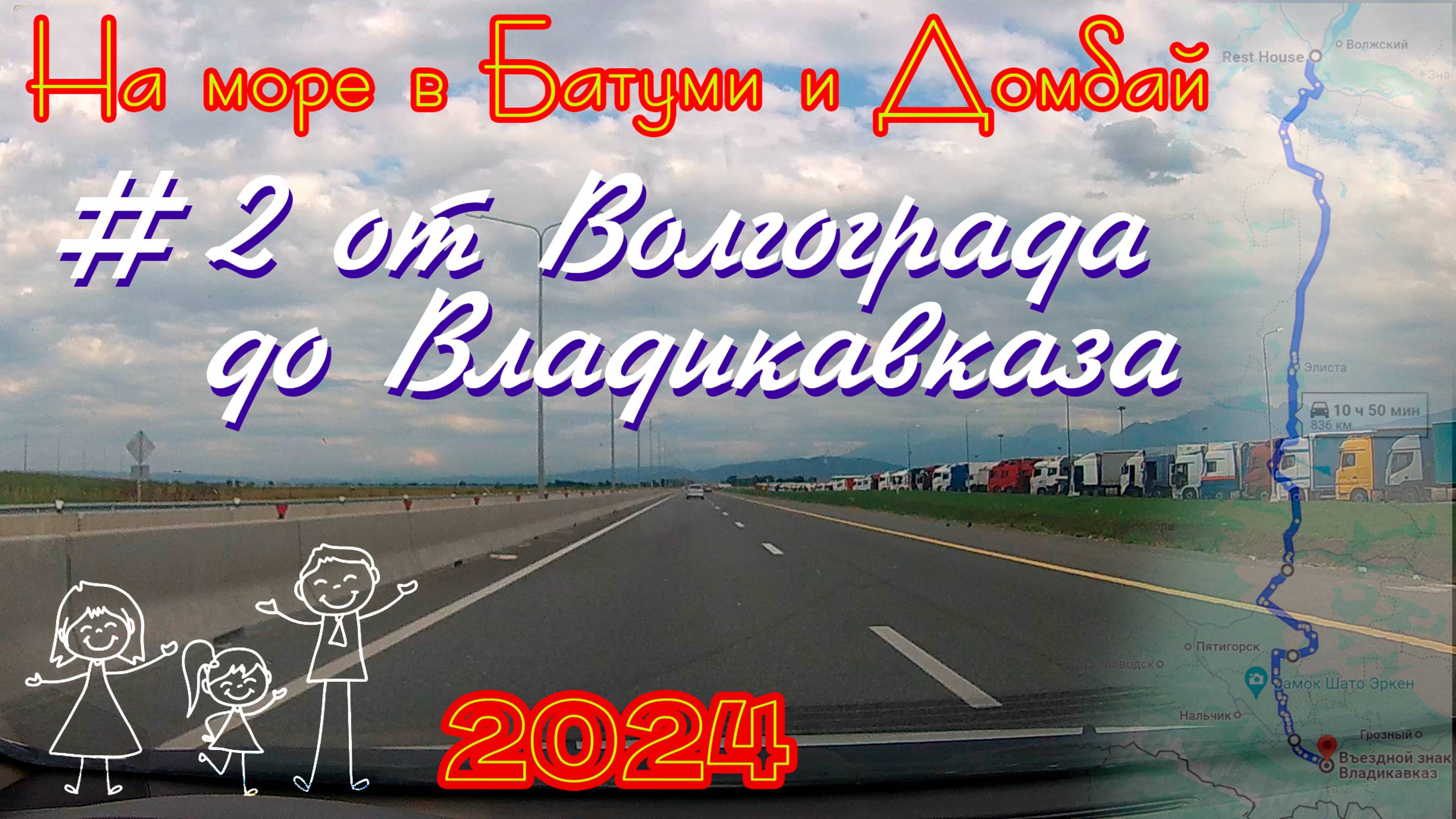2024 #2 от Волгограда до Владикавказа #Батуми и Домбай