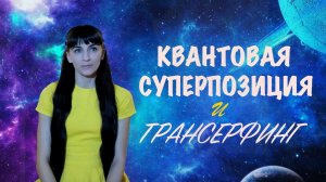 Трансерфинг Реальности и Квантовая Суперпозиция. Мои соображения