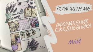 ЕЖЕДНЕВНИК МАЙ 2023 | Оформление ежедневника