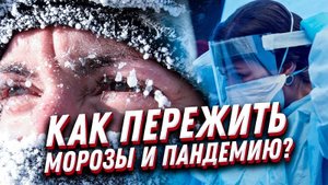 Как пережить мороз ? пандемию ? и авиакатастрофу? Выживание в критических ситуациях