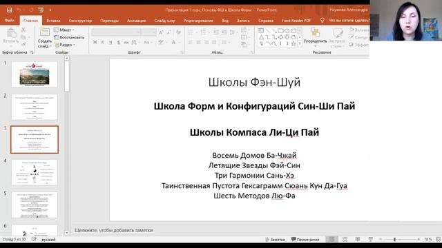 Профессиональный Фен-Шуй |Обучение Фэн-Шуй Онлайн и Екатеринбург| Студия Фен-Шуй Александры Наумово