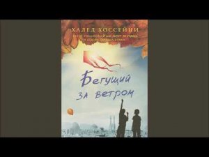 #ЛитГид_Чалтырь. Выпуск 10. Обзор книги Х. Хоссейни Бегущий за ветром