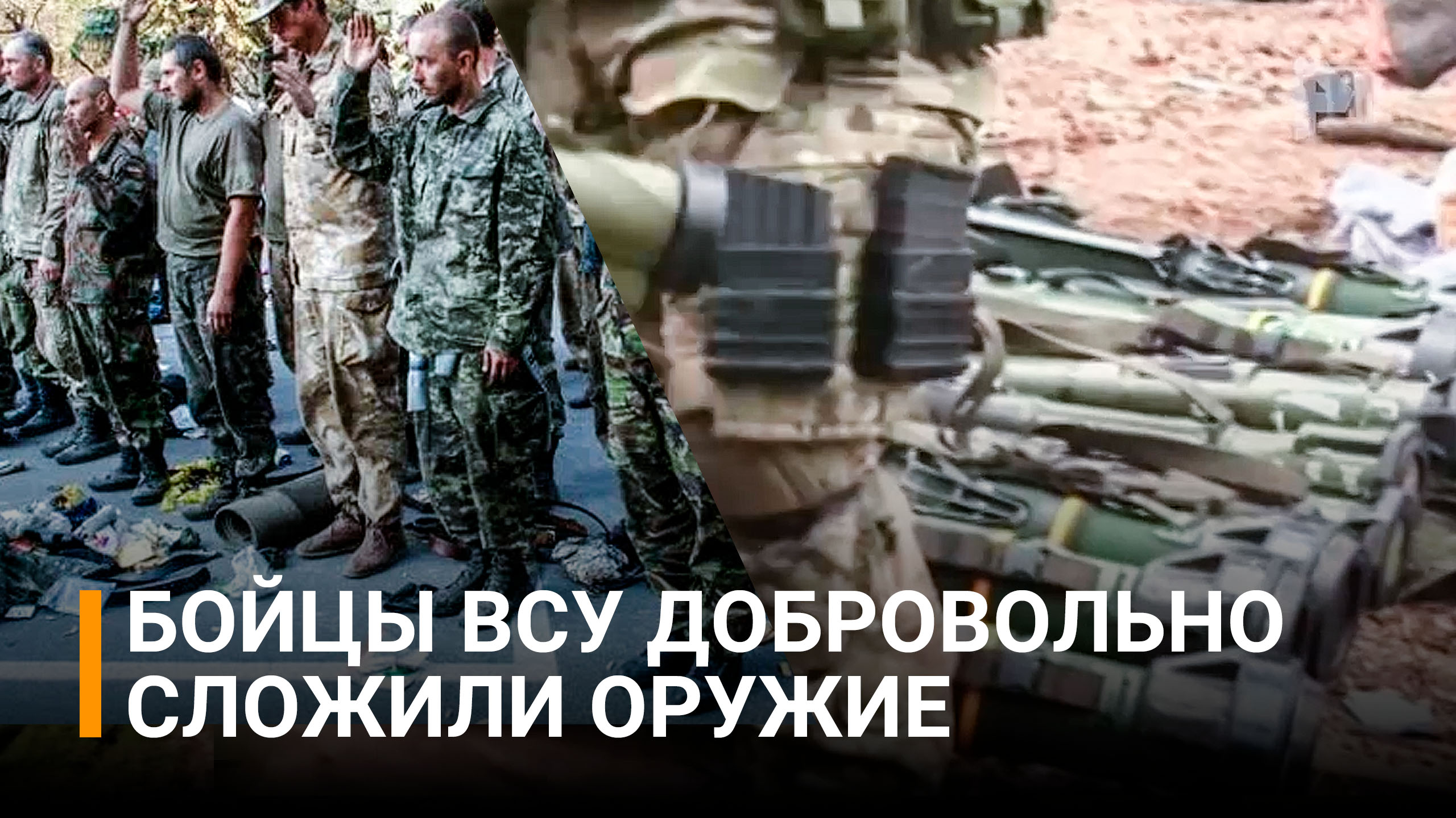 "Кто будет отступать, будем стрелять на месте": ВСУшники  сложили оружие  / РЕН Новости