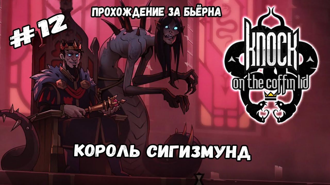 Босс - Сигизмунд | Knock on the Coffin Lid #12