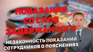 Показания сотрудников полиции о пояснениях задержанного данных без участия адвоката.