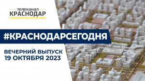 В Краснодаре представили проект развития северо-восточной части города. Вечерние новости 19 октября