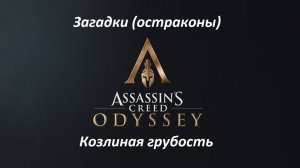 Assassin's Creed: Odyssey. Загадки (остраконы) Козлиная грубость
