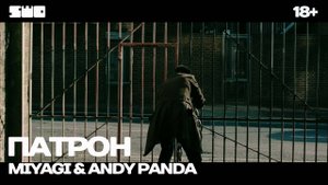 Miyagi & Andy Panda -Патрон | 18+ | rework: PROfan
