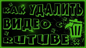 КАК УДАЛИТЬ ВИДЕО С RUTUBE | УДАЛЕНИЕ ВИДЕО С РУТУБА