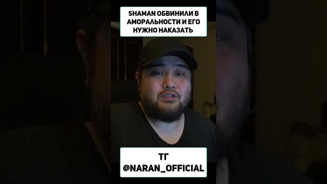 Shaman обвинили в аморальности и его нужно наказать