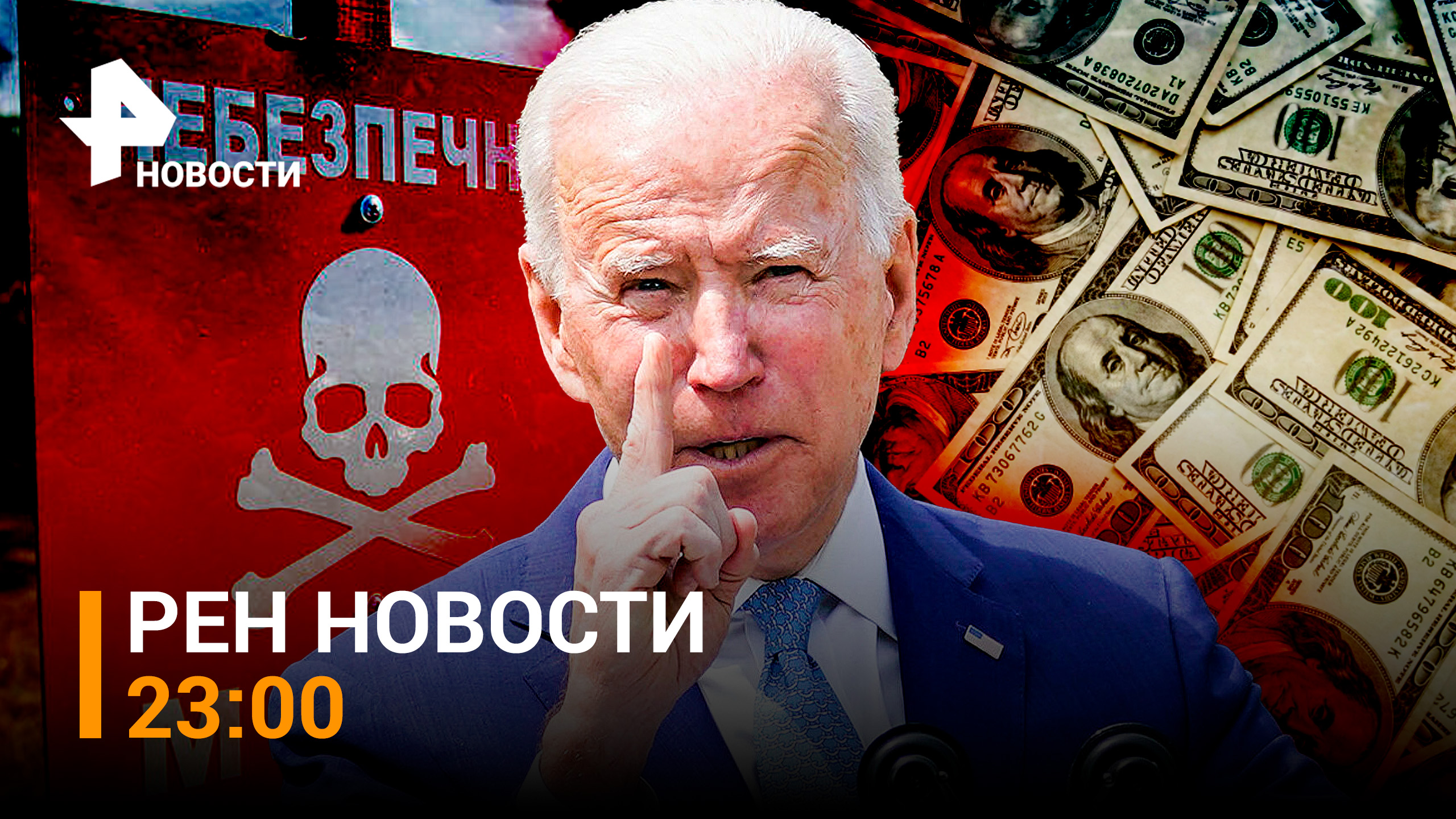 Киев попросил столько денег и боеприпасов, сколько не оказалось у Пентагона / РЕН Новости 23:00 - смотреть видео онлайн от «РЕН ТВ. Новости» в хорошем качестве, опубликованное 4 декабря 2023 года в 23:45.