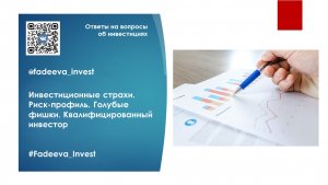 Ответы Натальи Фадеевой на вопросы об инвестициях 09.12.2023