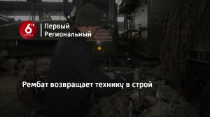 Рембат возвращает технику в строй