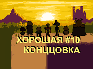 #10 ХОРОШАЯ КОНЦОВКА (Undertale)