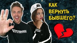 Как вернуть бывшего парня? 18+ || ХОМЕНКИ