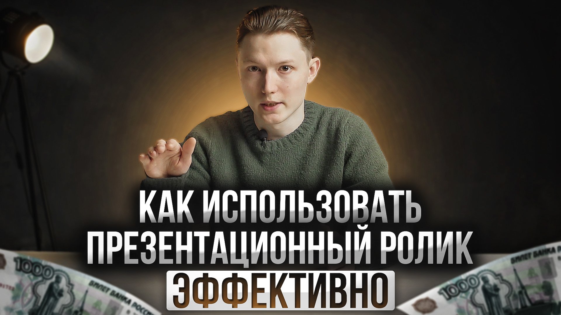 Как использовать презентационный ролик эффективно?