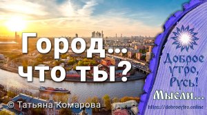 Город… что ты такое? Татьяна Комарова