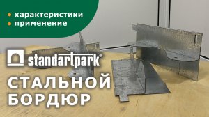 Стальной бордюр/ городское благоустройство/ ограждение между тротуаром и газоном/ установка бордюра