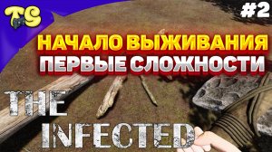 ВЫЖИВАНИЕ В The Infected #2